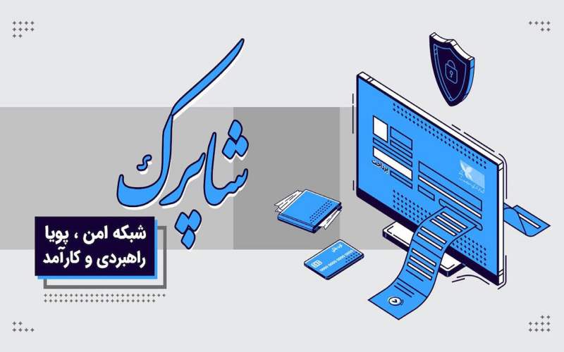 استفاده از تکنیک شاپرک در قوانین صادرات کالا از ایران