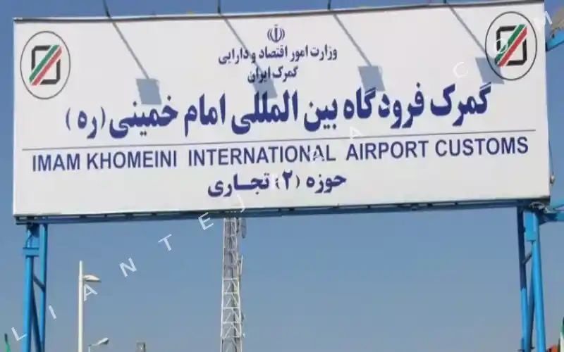 گمرک فرودگاه امام خمینی