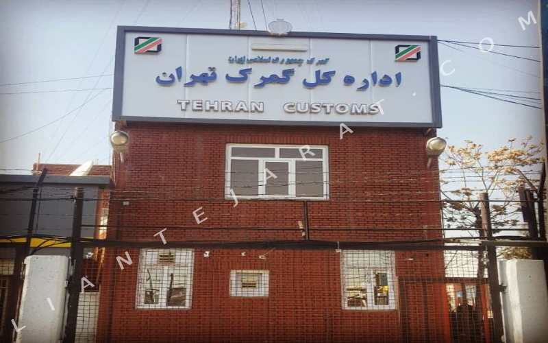 گمرک تهران