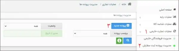نحوه ورود به بخش مدیریت پرونده ثبت سفارش در سامانه جامع تجارت