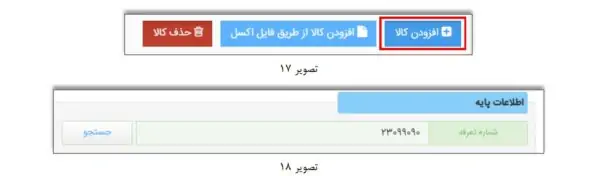 افزودن کالا و جستجوی کد تعرفه هشت رقمی HS Code در سامانه جامع تجارت