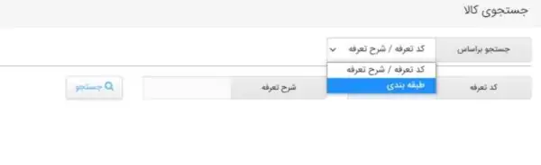 انتخاب فیلدهای طبقه بندی کالا پس از ثبت کد تعرفه در سامانه جامع تجارت