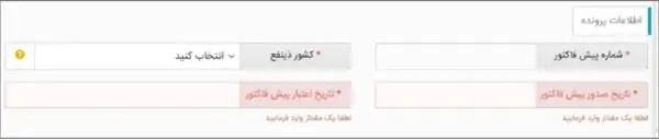 ثبت شماره و تاریخ پیش فاکتور در اطلاعات اصلی پرونده ثبت سفارش