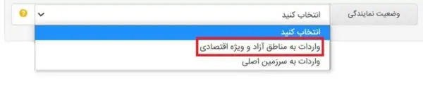 انتخاب وضعیت نمایندگی و نوع مصرف کالا در سامانه جامع تجارت