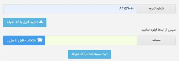 افزودن کالا از طریق فایل اکسل در سامانه جامع تجارت