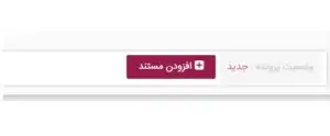 بارگذاری پیش فاکتور و قرارداد در مستندات پرونده ثبت سفارش سامانه جامع تجارت