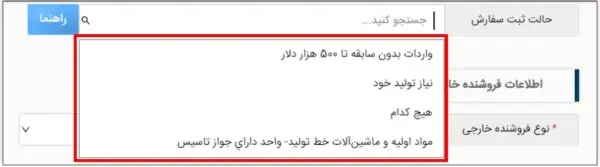 انتخاب حالت ثبت سفارش در سامانه جامع تجارت