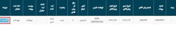 نمایش شماره ۹ رقمی پرونده ثبت سفارش در سامانه جامع تجارت