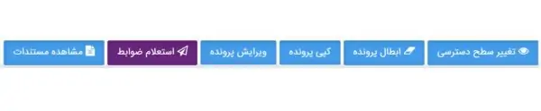گزینه های مدیریت در جزئیات پرونده ثبت سفارش سامانه جامع تجارت