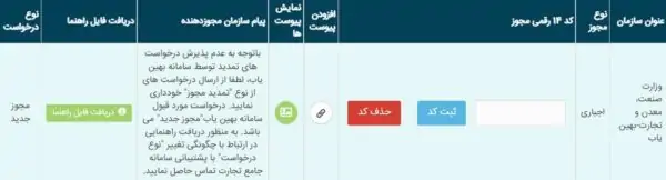 ثبت درخواست مجوز برای پرونده ثبت سفارش در سامانه جامع تجارت