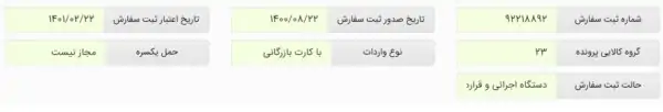 پرداخت کارمزد پرونده ثبت سفارش در سامانه جامع تجارت