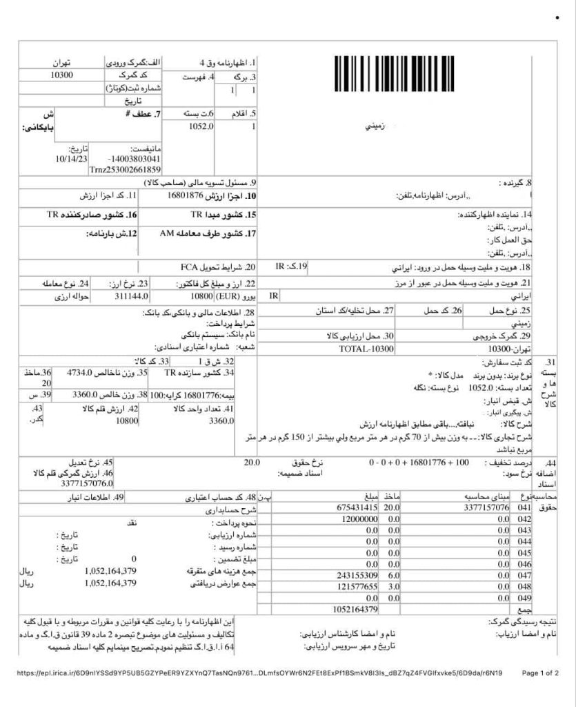 اظهارنامه گمرکی چیست