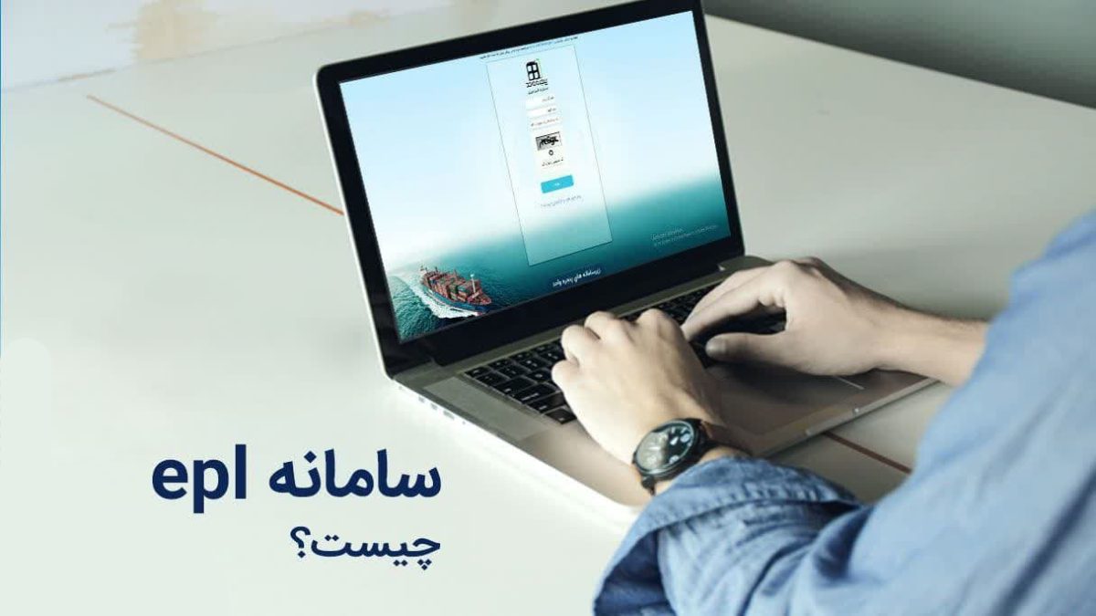 سامانه گمرک یا Epl