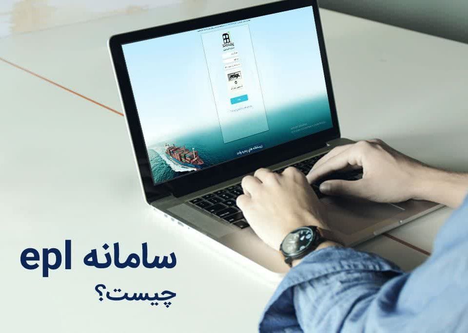 سامانه گمرک یا Epl