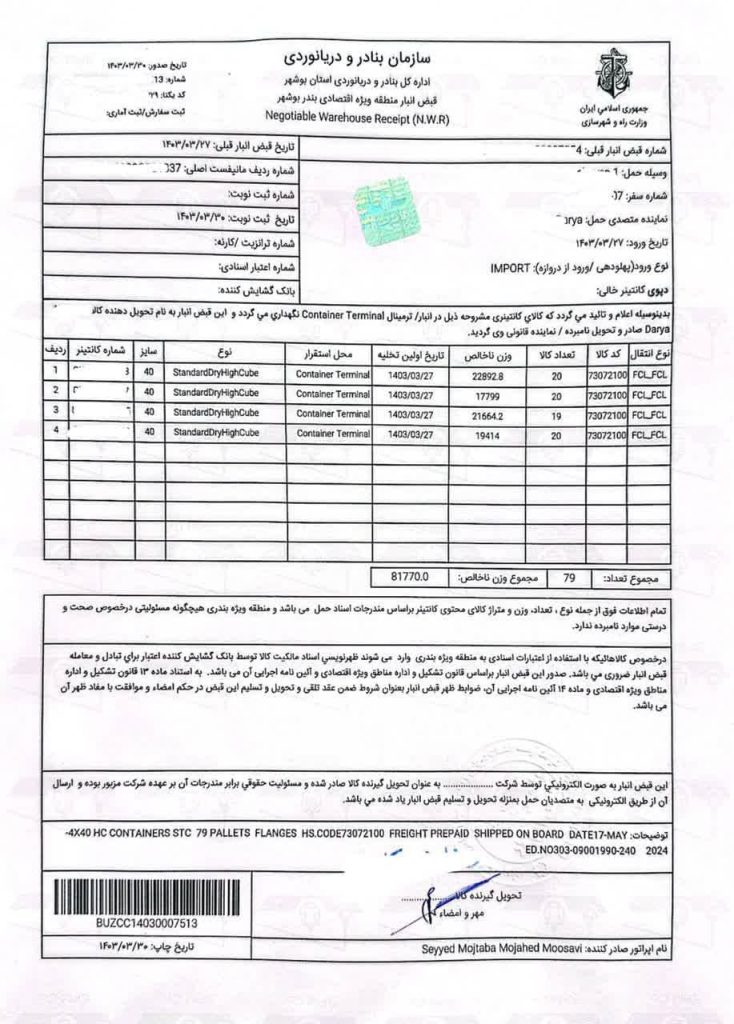 قبض انبار بوشهر