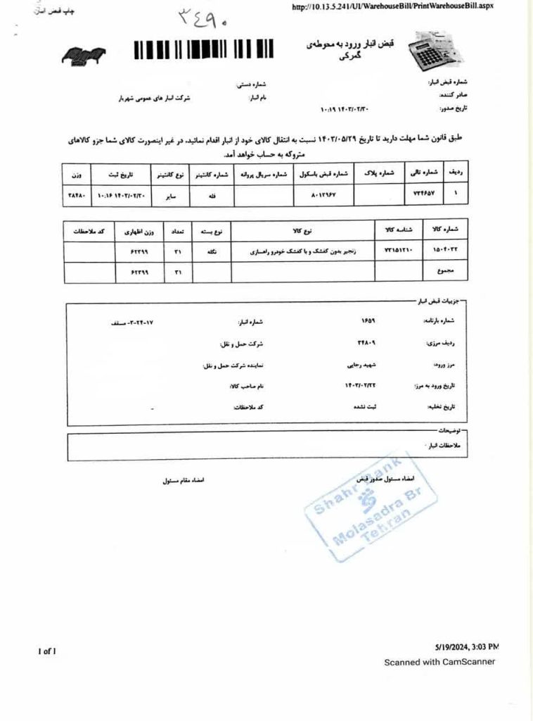 قبض انبار شهریار