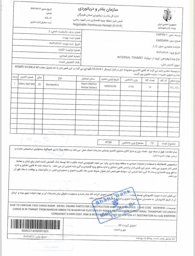 قبض انبار بندر عباس