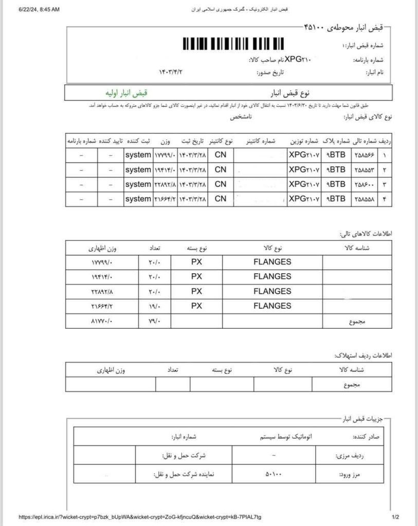 قبض انبار اولیه