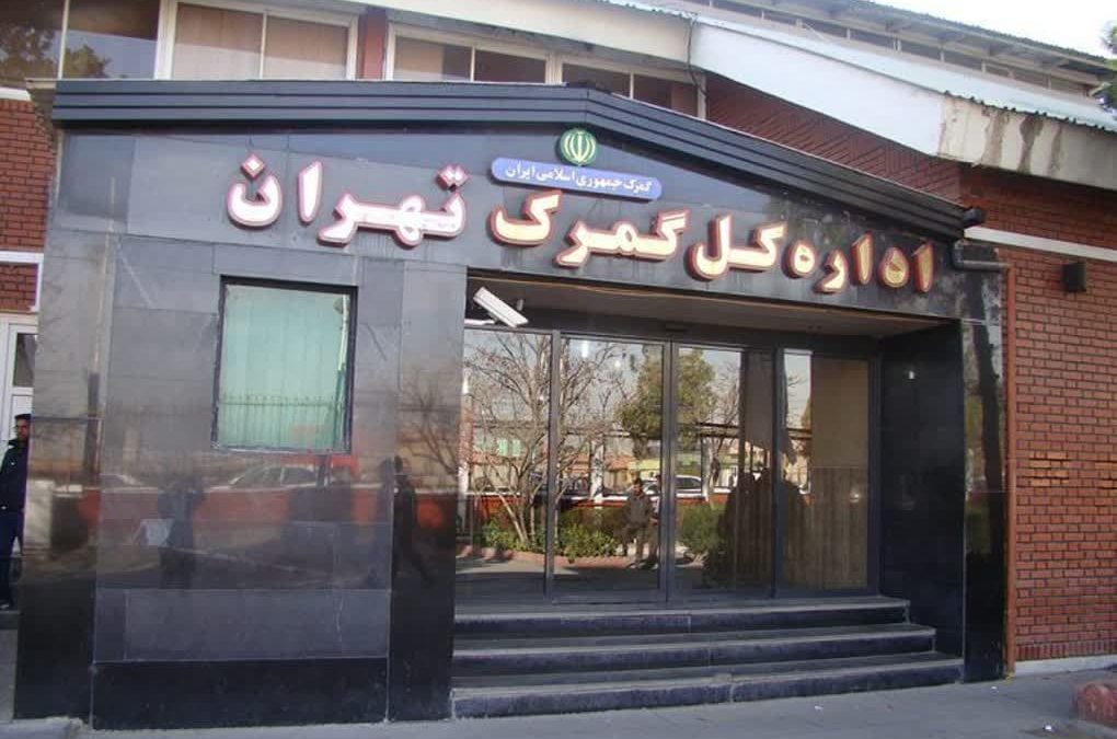 ترخیص کالا از گمرگ تهران