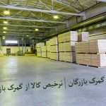 ترخیص کالا از گمرک بازرگان