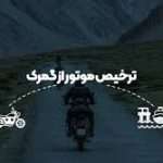 ترخیص موتور سیکلت