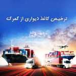 ترخیص کاغذ دیواری