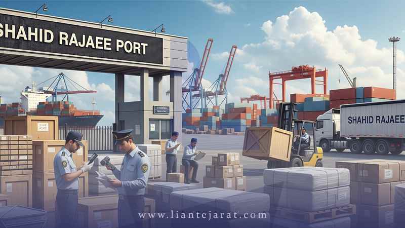 ترخیص کالا از گمرک بندر شهید رجایی