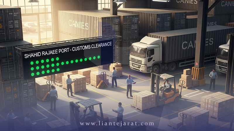 ترخیص کالا از گمرک بندر شهید رجایی