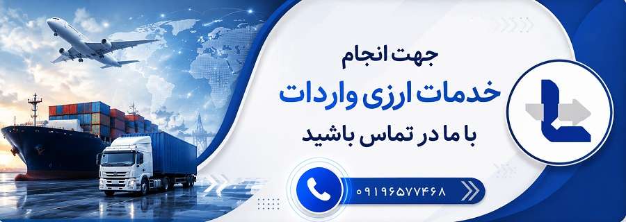 بنر تماس با ما - خدمات ارزی واردات