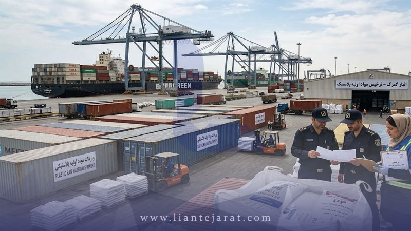 واردات و ترخیص مواد پلاستیکی (مواد اولیه پلاستیکی)