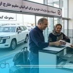 واردات خودرو توسط ایرانیان مقیم خارج از کشور | شرایط و نکات مهم