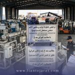 واردات و ترخیص خطوط تولید و ماشین آلات صنعتی مستعمل (دست دوم) با معافیت گمرکی بند غ
