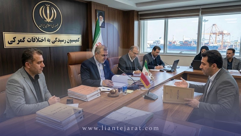 حل اختلاف ارزش TSC و ارزش‌گذاری گمرکی؛ راهکارهای اعتراض به کمیسیون رسیدگی به اختلافات
